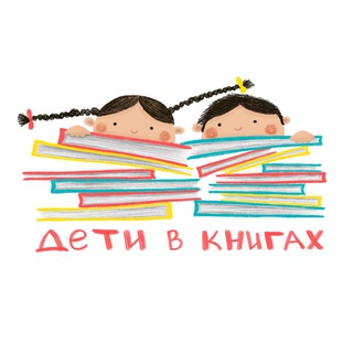 Логотип телеграм канала @deti_v_knigah — Дети в книгах