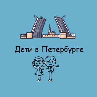 Логотип телеграм канала @deti_v_peterburge — Дети в Петербурге