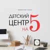Логотип телеграм канала @deti_biz — ДЕТСКИЙ ЦЕНТР НА ПЯТЬ | Ульяна Курбатова