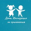 Логотип телеграм канала @deti_instruction — Дети. Инструкция по применению | Ольга Жоголева детский реабилитолог, нутрициолог
