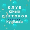 Логотип телеграм канала @deti_lektor42 — Клуб юных лекторов Кузбасса