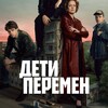 Логотип телеграм канала @deti_peremen83 — Дети Перемен Сериал