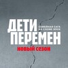 Логотип телеграм канала @deti_peremen_series — Сериал «Дети перемен»