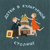 Логотип телеграм канала @deti_peterburg — Детки в культурной столице - куда пойти с ребёнком в СПб
