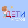 Логотип телеграм канала @detiigorod — Дети и Город
