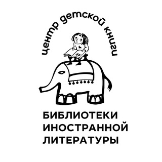 Логотип телеграм канала @detiinostranki — Детский зал Иностранки