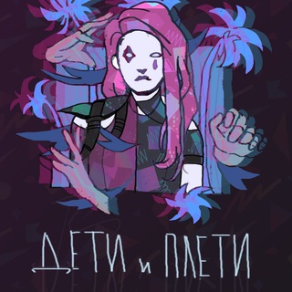 Логотип телеграм канала @detiipleti — Дети и плети 👶🏼👦🏻👩🏼‍🦱🧔🏾👵🏼