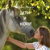 Логотип телеграм канала @detikoni — ДЕТИ и КОНИ. Живая Усадьба