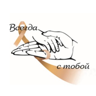 Логотип телеграм канала @detionko — АНО "ВСЕГДА С ТОБОЙ"