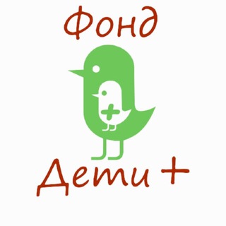 Логотип телеграм канала @detiplus — Фонд «Дети  »