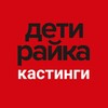 Логотип телеграм канала @detirayka_casting — Кастинги для детей и подростков Москва