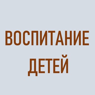 Telegram channel Воспитание детей новыми методами. logo