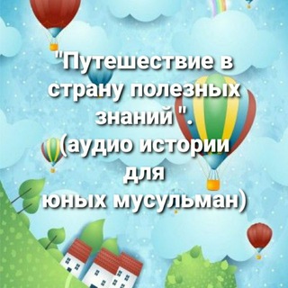 Логотип телеграм канала @detiwislame — 📚 Аудиорассказы, полезные знания для детей и Мамочек.