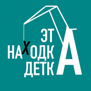 Логотип телеграм канала @detkanhk — Это Находка, детка! 🔞