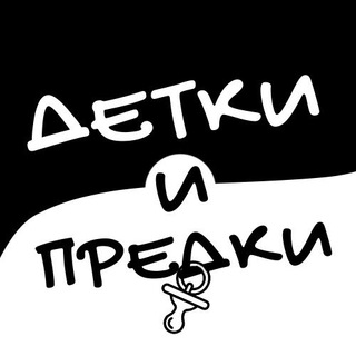 Логотип телеграм канала @detki_predki — Детки и Предки