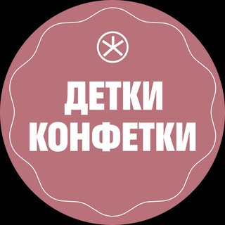 Логотип телеграм канала @detkikonfetkicf — Детки-конфетки