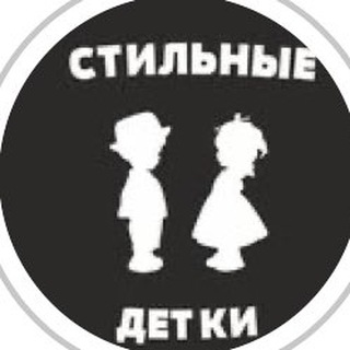 Логотип телеграм канала @detkistilnye — Стильные детки