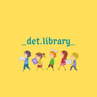 Логотип телеграм канала @detlibrary — _det.library_
