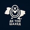 Логотип телеграм -каналу detoyshahed — Де Той Шахед