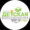 Логотип телеграм канала @detpol4 — Детская поликлиника №4 г.Уфа