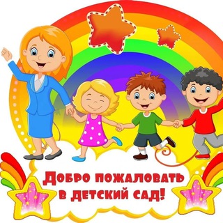 Telegram channel Детский сад logo
