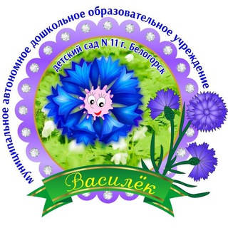 Логотип телеграм канала @detsad_11_belogorsk — Детский сад №11