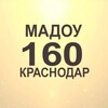 Логотип телеграм канала @detsad160 — МАДОУ 160 (Краснодар)