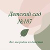 Логотип телеграм канала @detsad187 — Детский сад №187