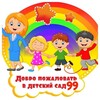 Логотип телеграм канала @detsad99 — Детский сад 99