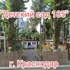 Логотип телеграм канала @detsad_185_krasnodar — "Детский сад 185" г. Краснодар🌈