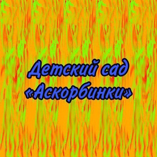 Логотип телеграм канала @detsadaskorbinky — Детский сад "Аскорбинки"