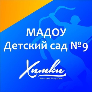 Логотип телеграм канала @detsadik9 — МАДОУ Дс N9 г.о. Химки