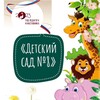Логотип телеграм канала @detsadkorsakov — «Детский сад №8»