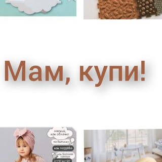Логотип телеграм канала @detskaya_pokypki — Мам, купи!