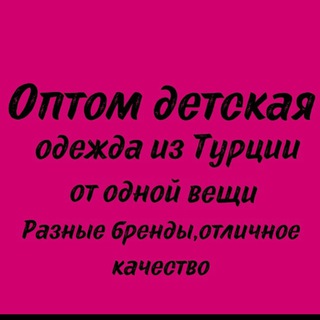 Логотип телеграм канала @detskayamod — ОПТОВЫЕ ЦЕНЫ НА ДЕТСКИЙ ТОВАР