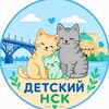 Логотип телеграм канала @detski_nsk — ДЕТСКИЙ НСК | афиши|обзоры|подборки 👶