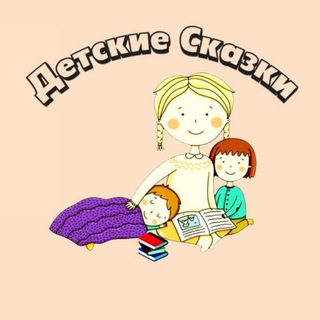 Логотип телеграм канала @detskie_ckazki — Детские сказки
