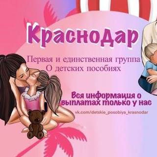 Telegram channel Детские пособия Краснодар и Краснодарский край! logo