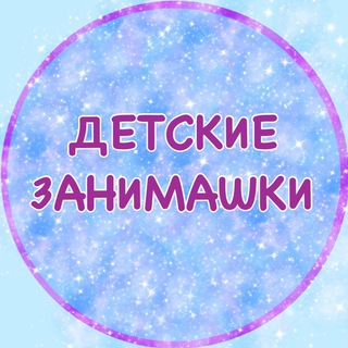 Логотип телеграм канала @detskie_zanimashki — detskie_zanimashki