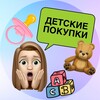 Логотип телеграм канала @detskie_pokupki1 — Детские покупки 👶🏻🛍