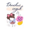 Логотип телеграм канала @detskiisad38 — Детский сад № 38 «Дюймовочка»