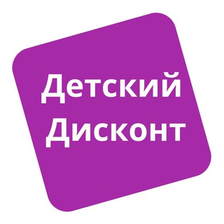 Логотип телеграм канала @detskij_diskont — Детский дисконт: скидки до 99%