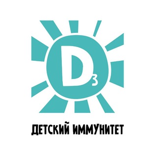 Telegram channel Детский иммунитет logo