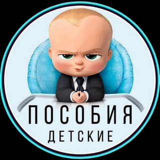 Логотип телеграм канала @detskiye_posobiya — Детские Пособия | Выплаты