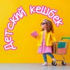 Логотип телеграм канала @detsky_keshbek — Детский кешбек 🍭👖🎮