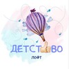 Логотип телеграм канала @detstvo_kids_loft — ДЕТСТВО ЛОФТ НАХАБИНО