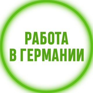 Telegram channel Работа в Германии logo