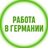 Логотип телеграм канала @deu_jobs — Работа в Германии