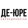 Логотип телеграм канала @deure — Бюро адвокатов «Де-юре»