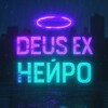 Логотип телеграм канала @deusexneuro — Deus ex Нейро